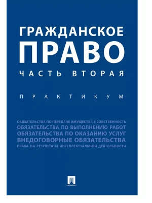 Гражданское право. Часть вторая.Практикум.- купить в магазине Кассандра, фото, 9785392386956, 