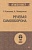 Речевая самооборона (#экопокет) - купить в магазине Кассандра, фото, 9785446117925, 