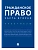 Гражданское право. Часть вторая.Практикум. - купить в магазине Кассандра, фото, 9785392386956, 