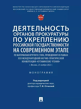 Деятельность органов прокуратуры по укреплению российской государственности на современном этапе. - купить в магазине Кассандра, фото, 9785392399208, 