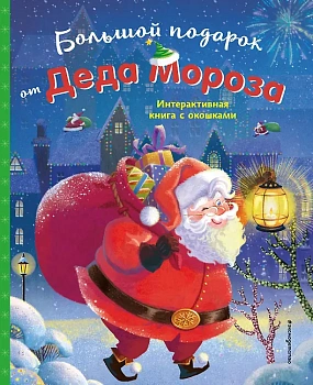 Большой подарок от Деда Мороза - купить в магазине Кассандра, фото, 9785042176111, 