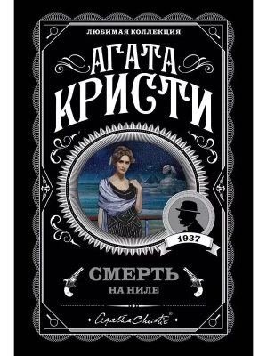 Смерть на Ниле- купить в магазине Кассандра, фото, 9785040992898, 