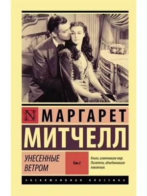 Унесенные ветром т. 2- купить в магазине Кассандра, фото, 9785171229009, 