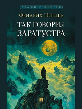 Так говорил Заратустра. - купить в магазине Кассандра, фото, 9785392432233, 