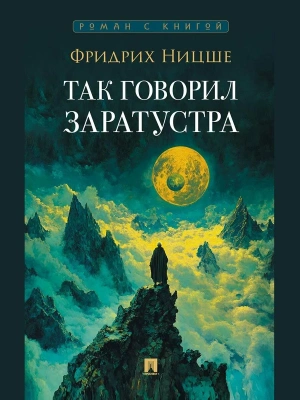 Так говорил Заратустра.- купить в магазине Кассандра, фото, 9785392432233, 