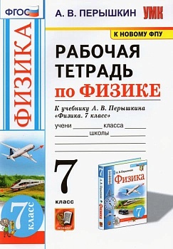 Физика 7кл.Перышкин.Рабочая тетрадь.2023.М.: Экзамен (к новому ФПУ) - купить в магазине Кассандра, фото, 9785377188759, 