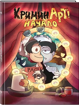 КриминАрт! Начало - купить в магазине Кассандра, фото, 9785042227295, 