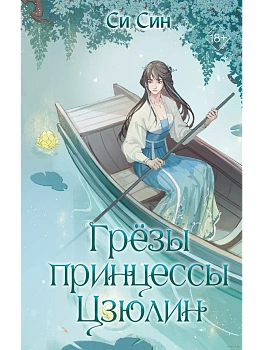 Грёзы принцессы Цзюлин (#4) - купить в магазине Кассандра, фото, 9785042004124, 