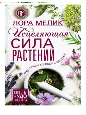 Исцеляющая сила растений. Чудо-травы от всех болезней- купить в магазине Кассандра, фото, 9785227105943, 