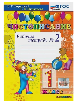Чистописание 1кл.Рабочая тетрадь.№2.ФГОС НОВЫЙ - купить в магазине Кассандра, фото, 9785377213697, 