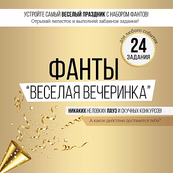 Набор фантов "Веселая вечеринка" - купить в магазине Кассандра, фото, 4607178609385, 