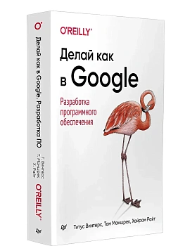 Делай как в Google. Разработка программного обеспечения - купить в магазине Кассандра, фото, 9786011261050, 