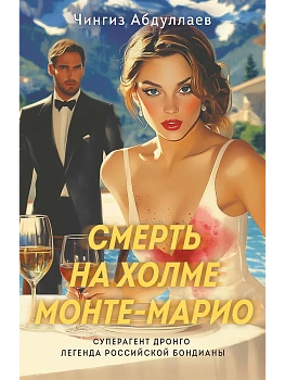 Смерть на холме Монте-Марио - купить в магазине Кассандра, фото, 9785042056871, 