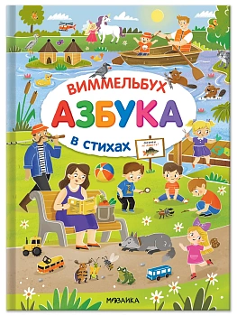 Азбука-виммельбух в стихах - купить в магазине Кассандра, фото, 9785431547454, 