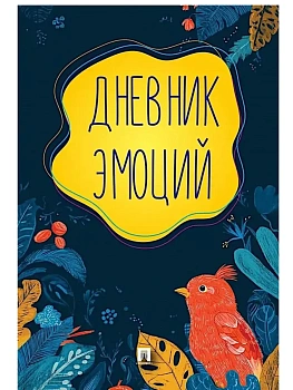 Дневник эмоций.-М.:Проспект,2025. - купить в магазине Кассандра, фото, 9785392422968, 