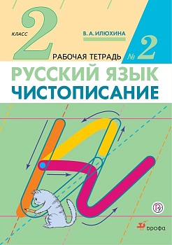 Чистописание 2кл.Рабочая тетрадь № 2.2021 - купить в магазине Кассандра, фото, 9785358246850, 