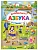 Азбука-виммельбух в стихах - купить в магазине Кассандра, фото, 9785431547454, 