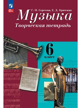 Музыка. Творческая тетрадь. 6 класс. - купить в магазине Кассандра, фото, 9785091291490, 