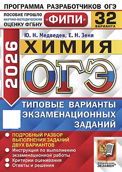 ОГЭ.Химия-2026.32 варианта.ФИПИ.Типовые варианты экзаменационных заданий - купить в магазине Кассандра, фото, 9785377220336, 