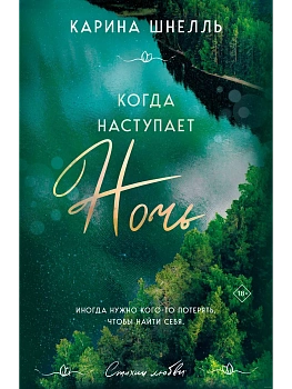 Когда наступает ночь (#2) - купить в магазине Кассандра, фото, 9785041788193, 