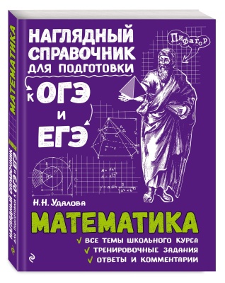 Математика.Наглядный справочник для подготовки к ОГЭ и ЕГЭ- купить в магазине Кассандра, фото, 9785040930036, 