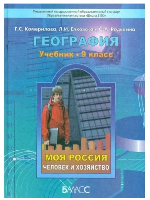 География 9 класс Камерилова. Родыгина. 2014. ФГОС.- купить в магазине Кассандра, фото, 9785859399000, 