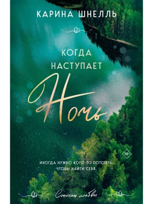 Когда наступает ночь (#2)- купить в магазине Кассандра, фото, 9785041788193, 