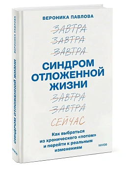 Синдром отложенной жизни. Как выбраться из хронического "потом" и перейти к реальным изменениям - купить в магазине Кассандра, фото, 9785002141661, 