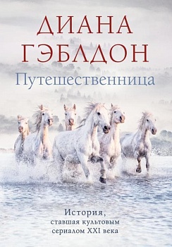 Путешественница (#3) - купить в магазине Кассандра, фото, 9785041642426, 