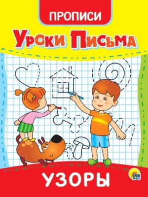 УРОКИ ПИСЬМА. УЗОРЫ- купить в магазине Кассандра, фото, 9785378315574, 