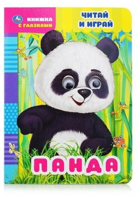 Панда. Читай и играй. книжка с глазками. а5 160х220 мм. 8 страниц . Умка в кор.50шт- купить в магазине Кассандра, фото, 9785506068389, 