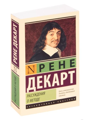 Рассуждения о методе- купить в магазине Кассандра, фото, 9785171193546, 