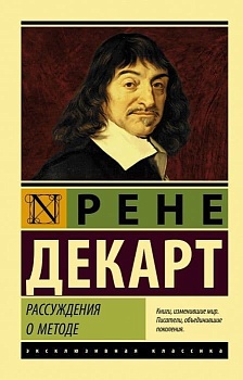 Рассуждения о методе - купить в магазине Кассандра, фото, 9785171193546, 