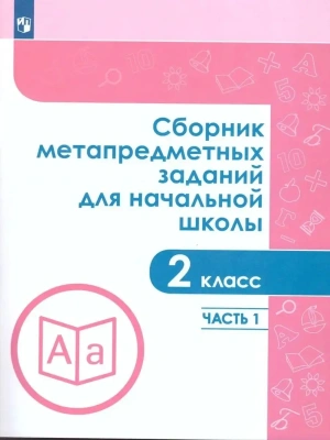 Сборник метапредметных заданий для начальной школы. 2 класс асс. Часть 1- купить в магазине Кассандра, фото, 9785090703383, 