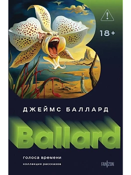 Голоса времени (Полное собрание рассказов #1) - купить в магазине Кассандра, фото, 9785042256363, 