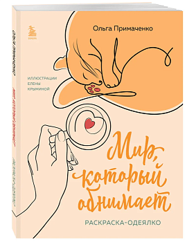 Мир, который обнимает. Раскраска-одеялко - купить в магазине Кассандра, фото, 9785041920920, 