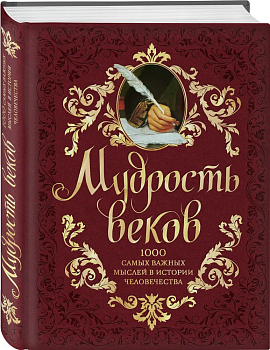 Мудрость веков. 1000 самых важных мыслей в истории человечества. 2-е издание, дополненное и перерабо - купить в магазине Кассандра, фото, 9785699672240, 