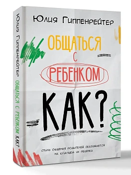 Общаться с ребенком. Как? - купить в магазине Кассандра, фото, 9785171861551, 