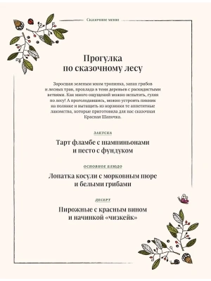 Сказочная книга праздничных блюд. Под истории Ш.Перро, бр.Гримм, Г.Х.Андерсена (НОВОЕ ОФОРМЛЕНИЕ)- купить в магазине Кассандра, фото, 9785042100451, 