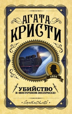 Убийство в "Восточном экспрессе"- купить в магазине Кассандра, фото, 9785041012779, 