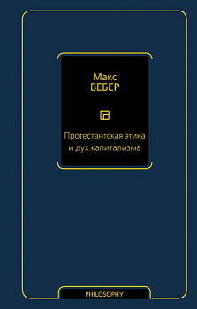Протестантская этика и дух капитализма - купить в магазине Кассандра, фото, 9785171602093, 