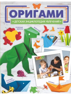 Оригами- купить в магазине Кассандра, фото, 9785171575977, 