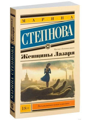 Женщины Лазаря (покет)- купить в магазине Кассандра, фото, 9785170909179, 