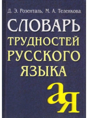 Словарь трудностей русского языка- купить в магазине Кассандра, фото, 9785811266067, 
