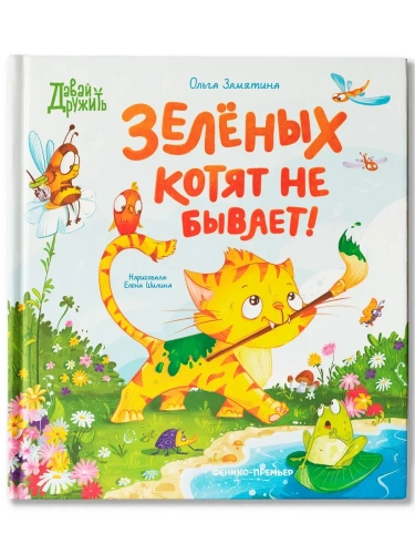 Зеленых котят не бывает!- купить в магазине Кассандра, фото, 9785222406496, 