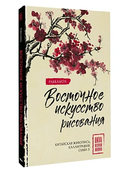 Восточное искусство рисования. Китайская живопись, каллиграфия, суми-э - купить в магазине Кассандра, фото, 9785171575274, 