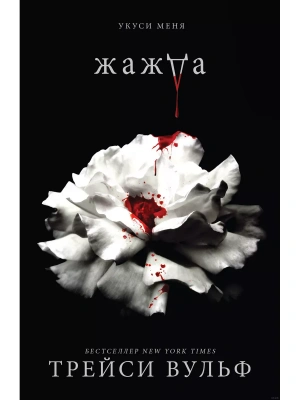 Жажда- купить в магазине Кассандра, фото, 9785041892173, 