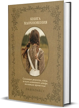 Книга вдохновения. Сезонные рецепты, стиль и идеи домашнего декора - купить в магазине Кассандра, фото, 9785447005511, 