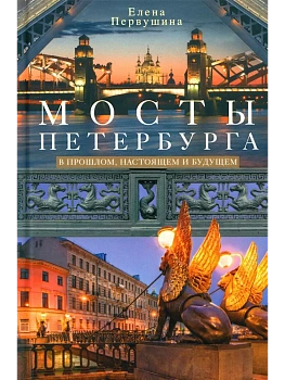 Мосты Петербурга. В прошлом, настоящем и будущем - купить в магазине Кассандра, фото, 9785227106582, 