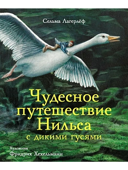 Чудесное путешествие Нильса.100 ЛУЧШИХ КНИГ. - купить в магазине Кассандра, фото, 9785995139607, 
